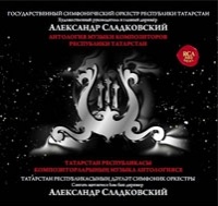 CD Антология музыки композиторов Татарстана