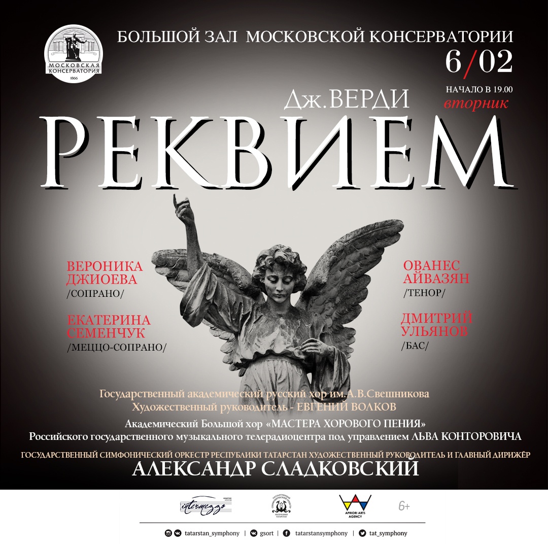 БОЛЬШОЙ ЗАЛ КОНСЕРВАТОРИИ. Д. Верди "Реквием"