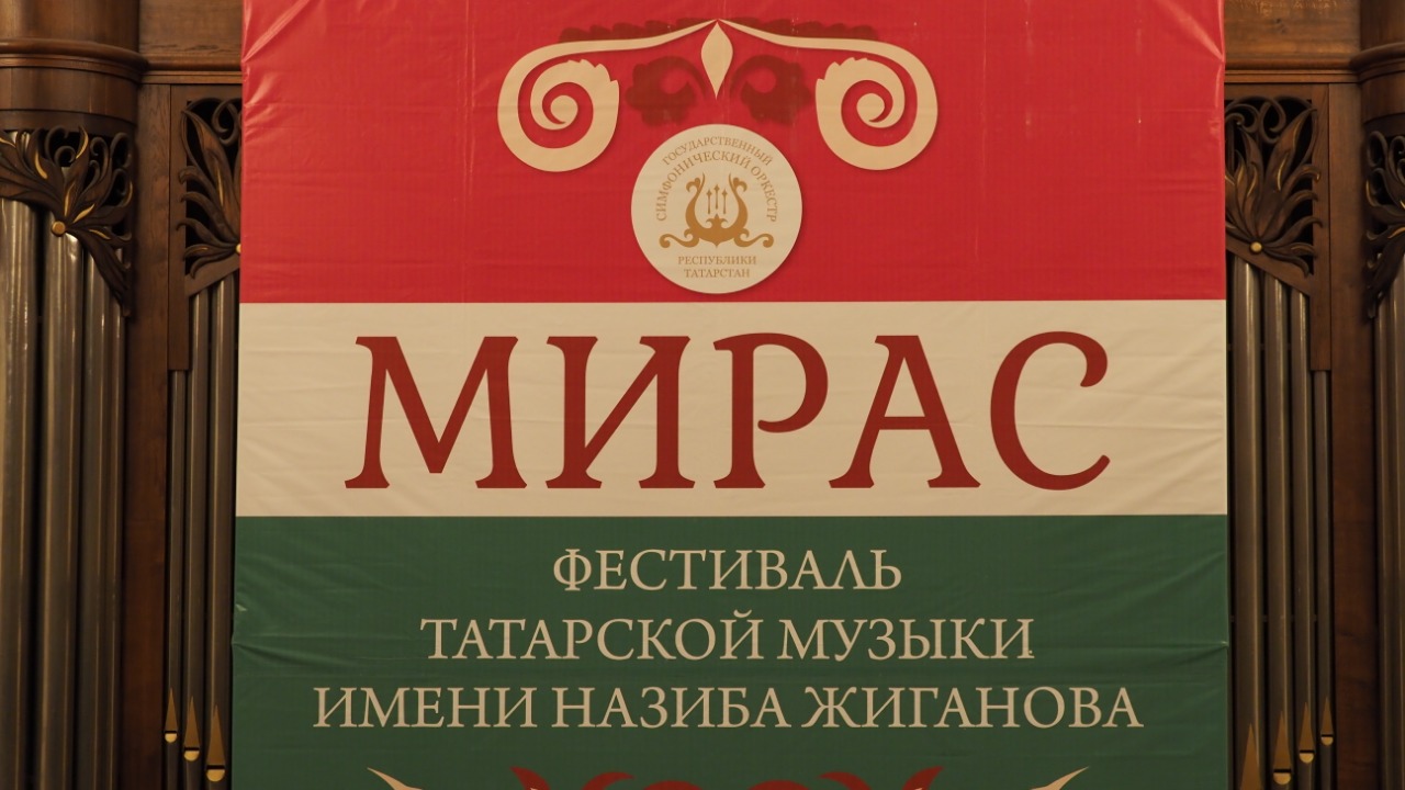 V ФЕСТИВАЛЬ ТАТАРСКОЙ МУЗЫКИ ИМ. НАЗИБА ЖИГАНОВА "МИРАС". К 100-летию образования ТАССР.