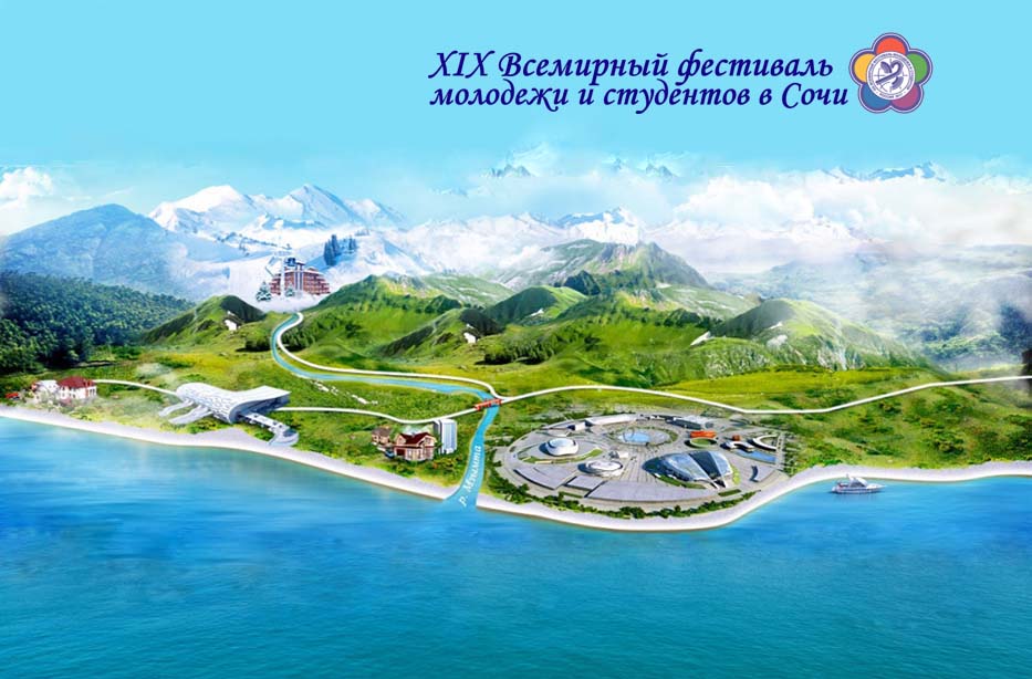 XIX ВСЕМИРНЫЙ ФЕСТИВАЛЬ МОЛОДЁЖИ И СТУДЕНТОВ В СОЧИ