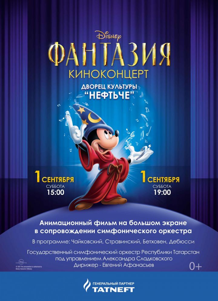 г. Альметьевск,  Киноконцерт «Фантазия»