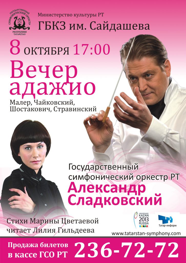 Вечер Адажио