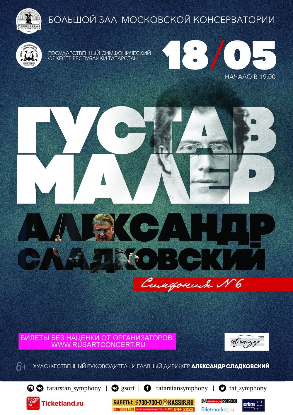 БОЛЬШОЙ ЗАЛ КОНСЕРВАТОРИИ. ГСО РТ, АЛЕКСАНДР СЛАДКОВСКИЙ