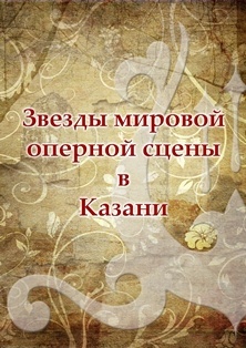 Звезды мировой оперной сцены. Анна БОНИТАТИБУС. Дирижер Джонатан Коэн