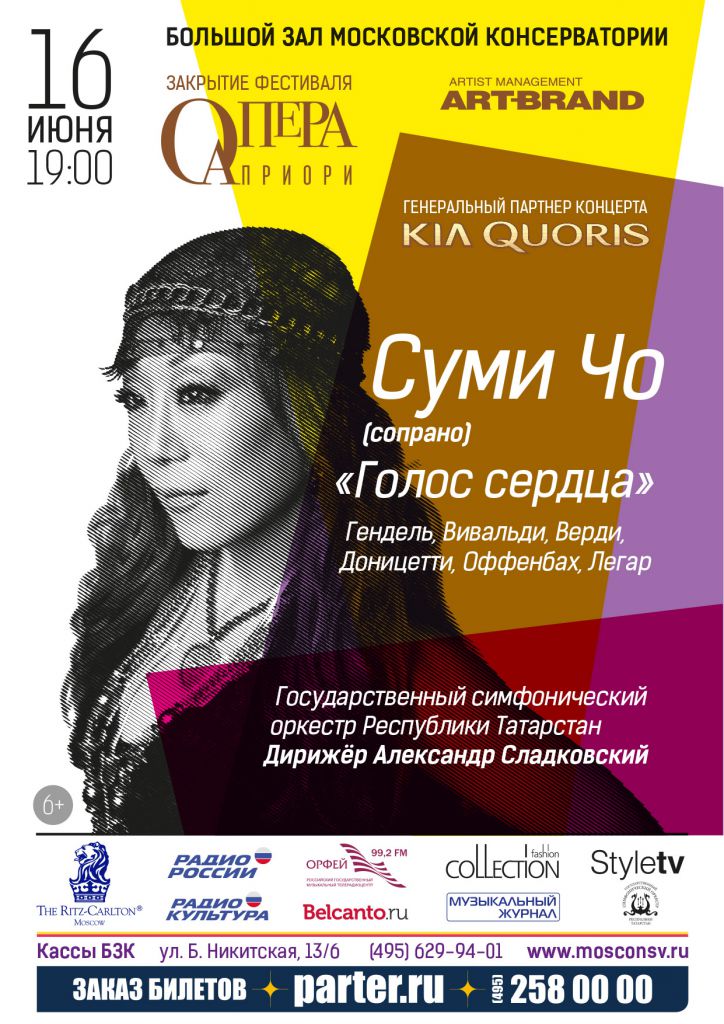 Москва, БЗК. Международный фестиваль «Опера Априори». «ГОЛОС СЕРДЦА». Суми Чо. Александр Сладковский.